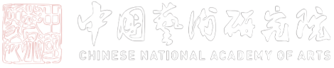 中国艺术研究院