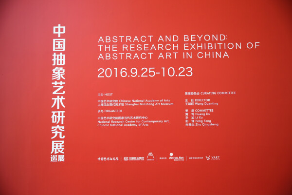 抽象以来——中国抽象艺术研究展巡展